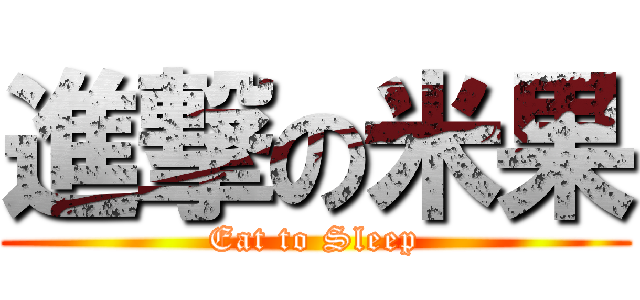 進撃の米果 (Eat to Sleep)