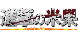 進撃の米果 (Eat to Sleep)