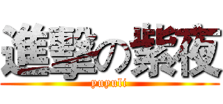 進擊の紫夜 (yuyuli)