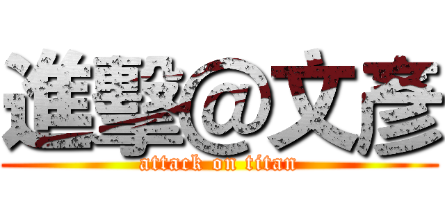 進擊＠文彥 (attack on titan)