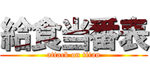 給食当番表 (attack on titan)