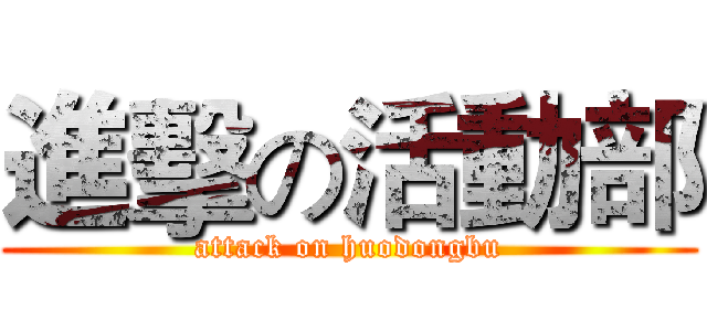 進擊の活動部 (attack on huodongbu)