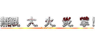 無限．大．火．炎．掌！ (Rock Soul!)