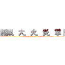 無限．大．火．炎．掌！ (Rock Soul!)