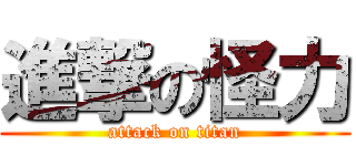 進撃の怪力 (attack on titan)