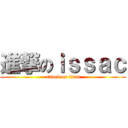 進撃のｉｓｓａｃ (attack on titan)