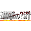 進撃の嘎沂 (attack on titan)