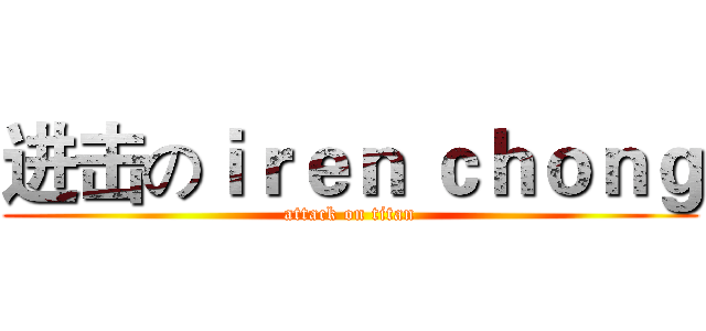 进击のｉｒｅｎ ｃｈｏｎｇ (attack on titan)