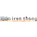 进击のｉｒｅｎ ｃｈｏｎｇ (attack on titan)