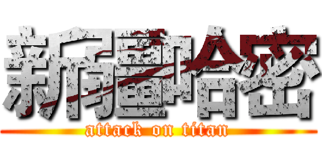 新疆哈密 (attack on titan)