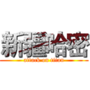 新疆哈密 (attack on titan)
