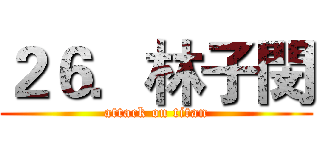 ２６．林子閔 (attack on titan)