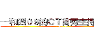 一和四０９的ＣＴ首秀主持回顾！ (attack on titan)