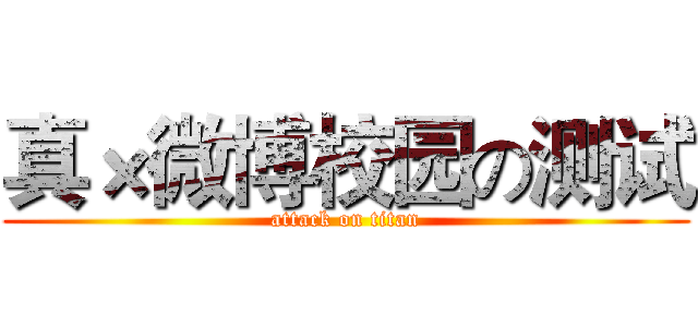 真×微博校园の测试 (attack on titan)