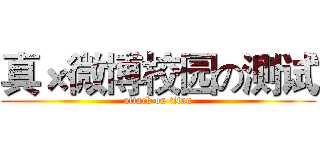 真×微博校园の测试 (attack on titan)