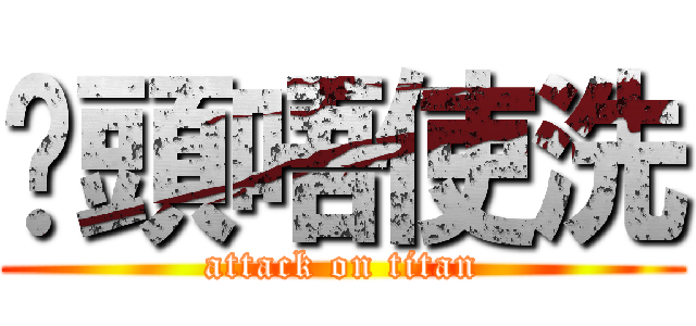 柒頭唔使洗 (attack on titan)