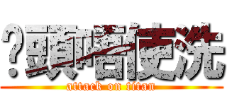 柒頭唔使洗 (attack on titan)