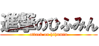 進撃のひふみん (attack on hihumin)