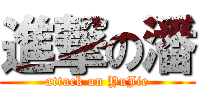 進撃の潘 (attack on YuJie)