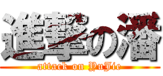 進撃の潘 (attack on YuJie)