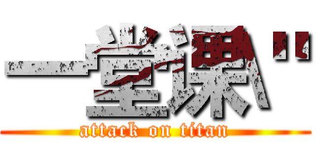 一堂课\" (attack on titan)