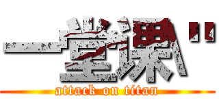 一堂课\" (attack on titan)