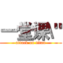 一堂课\" (attack on titan)