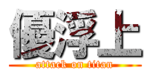 優浮上 (attack on titan)