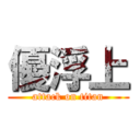 優浮上 (attack on titan)