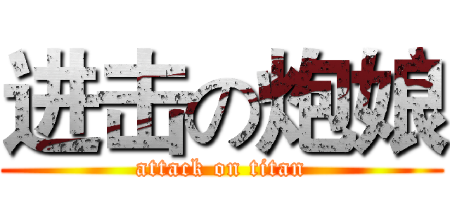 进击の炮娘 (attack on titan)