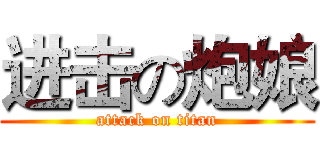 进击の炮娘 (attack on titan)