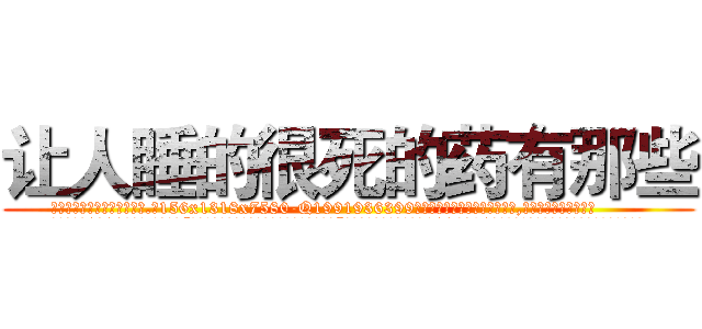 让人睡的很死的药有那些 (让人睡的很死的药有那些【电.话156x1318x7580-Q1991936399鑫宏药业】我们做的是长期生意,靠的是老客户长期支持
参考消息网2月20日报道 韩媒称，“剩女多、离婚率高的城市，房价一定会上涨。”这是中国经济学家金岩石2016年12月参加在上海举行的房地产相关论坛时说的话。
)