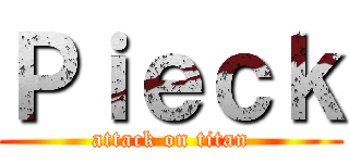 Ｐｉｅｃｋ (attack on titan)