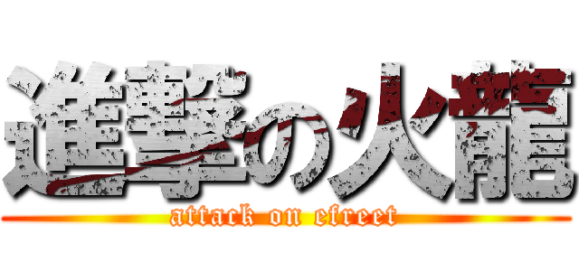 進撃の火龍 (attack on efreet)