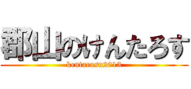 郡山のけんたろす (kentarosu2013)
