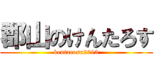 郡山のけんたろす (kentarosu2013)