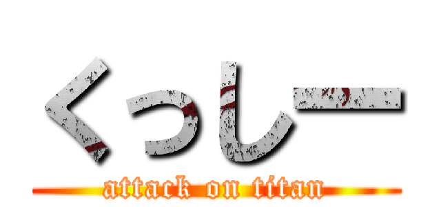 くっしー (attack on titan)