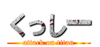 くっしー (attack on titan)