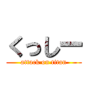 くっしー (attack on titan)