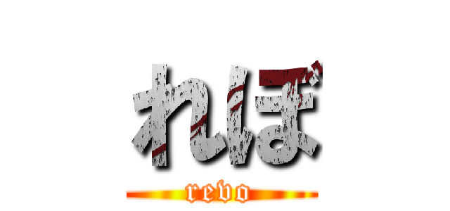れぼ (revo)