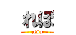 れぼ (revo)