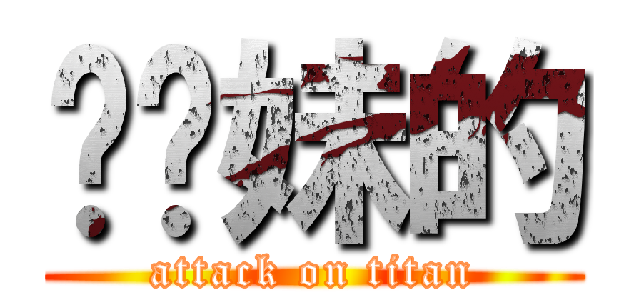 耖你妹的 (attack on titan)