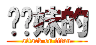 耖你妹的 (attack on titan)