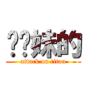 耖你妹的 (attack on titan)