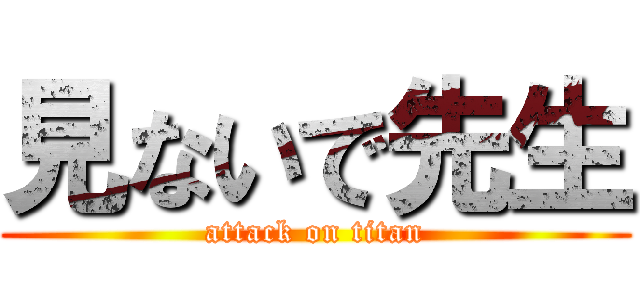 見ないで先生 (attack on titan)