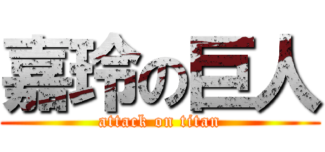 嘉玲の巨人 (attack on titan)