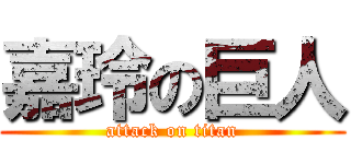 嘉玲の巨人 (attack on titan)