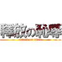 釋放の恥辱 (attack on titan)