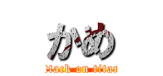 かめ (attack on titan)