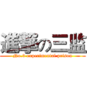 進撃の三监 (No.3 experimental prison)